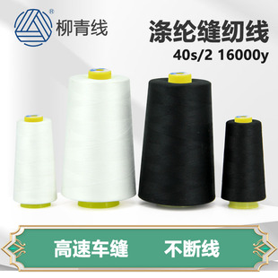 柳青牌缝纫线16000y402涤纶高速平车线绗缝线纺织品用线宝塔线