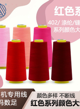 柳青牌402缝纫线3000Y红色粉色系列全链接服装工厂专用线DIY用线