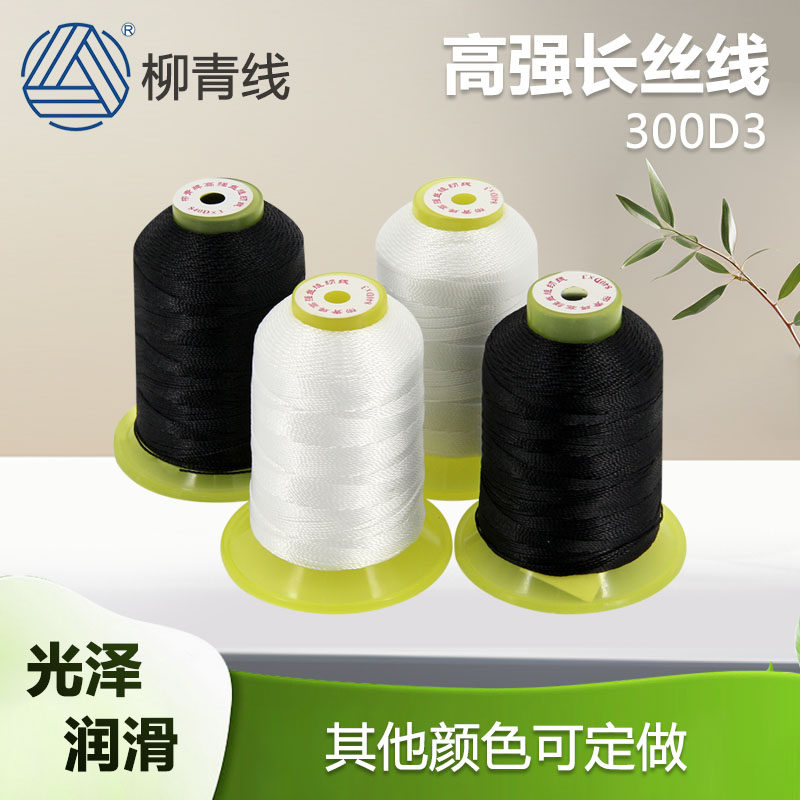柳青牌缝纫线300d*3家用手工尼龙线多彩丝线牛仔裤皮革线高强丝线