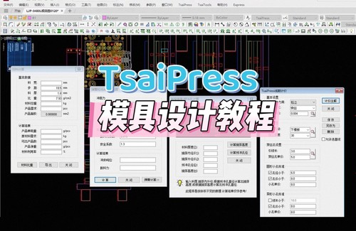 2020CAD五金冲压模具结构教程TSAIPRESS操作视频TP连续模设计教程