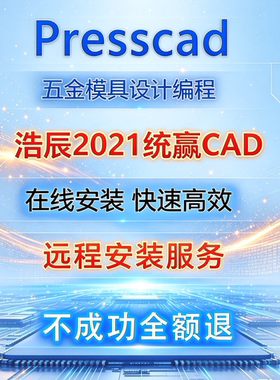 浩辰2021CAD五金冲压模具设计PressCAD统赢慢走丝编程线切割报价