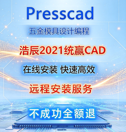浩辰2021CAD五金冲压模具设计PressCAD统赢慢走丝编程线切割报价