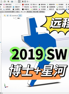 SolidWorks2019软件博士外挂星河外挂远程安装SW钣金设计展开软件