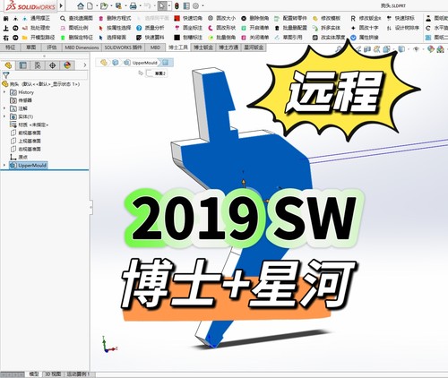 SolidWorks2019软件博士外挂星河外挂远程安装SW钣金设计展开软件