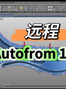 Autofrom R10 R8汉化版远程安装冲压工艺分析模拟回弹CAE模拟分析