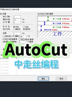 AutoCut2014中走丝编程AutoCAD外挂中走丝编程外挂可出3B、G代码