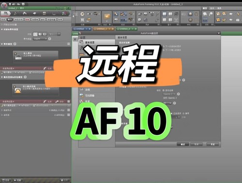 Autofrom软件远程R10/R8中文汉化冲压模具设计工艺分析掰回弹软件