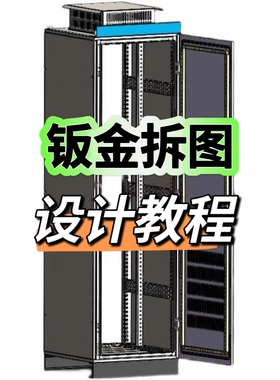 SolidWorks教程钣金设计电控柜零基础SW钣金展开出图CAD视频教程
