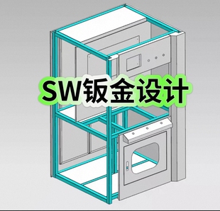 SolidWorks拆图钣金设计电控柜零基础SW钣金展开出图CAD视频教程