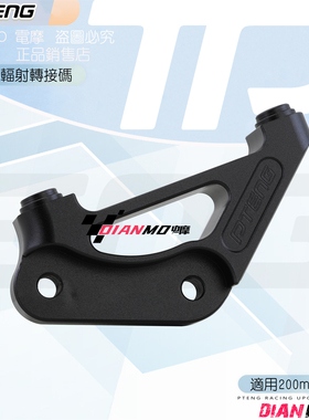 PTENG电动车改装九号F30小辐射卡钳连接码200mm原车直接安装转码