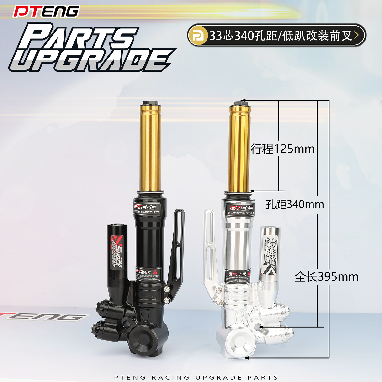 小牛九号深远等电动车改装低趴前叉33芯340孔距预载可调前减震器