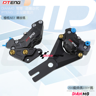 极核AE2原厂前减震改装刹车卡钳鲍鱼码200后螃蟹卡钳转接220码Y码