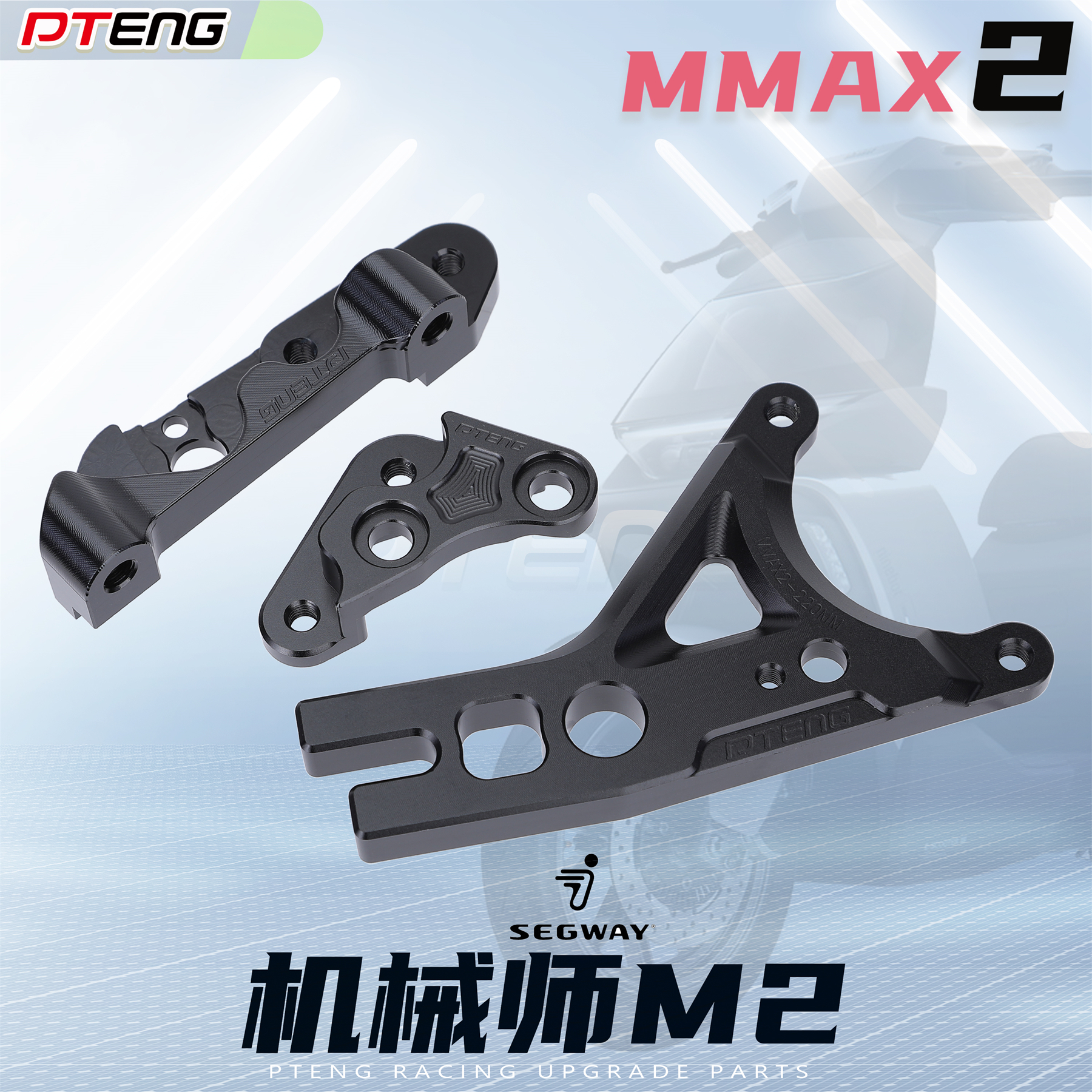 PT九号MMAX电动车机械师2/二代改装小螃蟹大辐射大鲍鱼桥码转接码