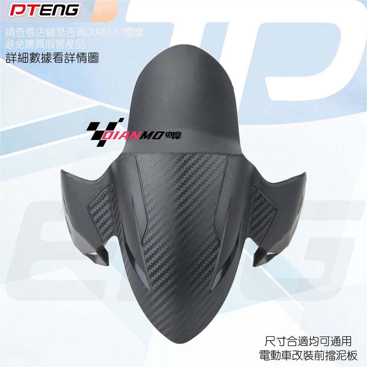 九号小牛麦玲艾玛深远等电动车碳纤纹路黑胶件挡水版改装前挡泥板图片