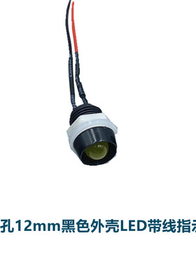 开孔12MM指示灯 黑色外壳LED电源设备信号灯5V12V24V220V带线20CM
