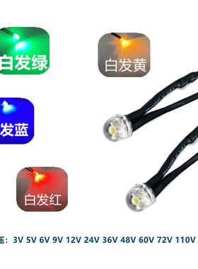 5mm8mm草帽头LED带线指示灯3V5V6V12V24V220V手电筒遥控器电路板
