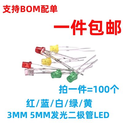 现货3MM5MM平头发光二极管LED红蓝绿白黄直插实验灯珠元件包 包邮