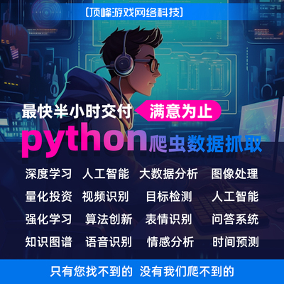 python爬虫数据抓取分析接单采集编程网络页深度强化学习软件定制