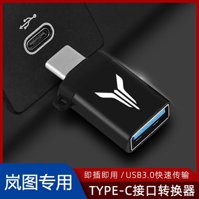 适用岚图车载typec转USB接头U盘手机快充电口FREE知音追光梦想家