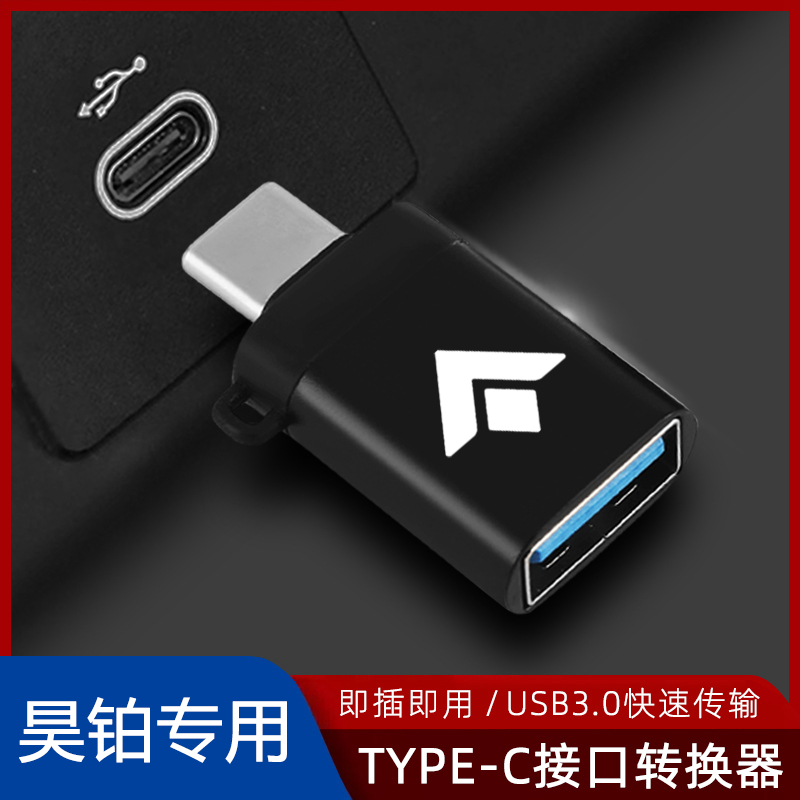 适用昊铂GT HT HL车载U盘typec转USB接头手机充电线车内配件用品