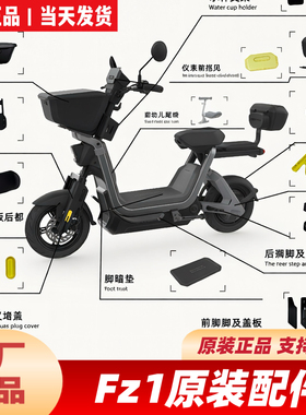 适用九号FZ160原装配件脚垫前车筐加宽脚踏FZ1挡泥板后脚踏宝宝椅