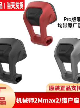 适用九9号M5/Dz猎户座靠背MzF2zFQ5机2Mmax2M1M3100Pro版靠背原厂
