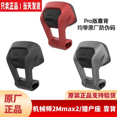 适用九9号Dz110Pro靠背MzNzFzmix/F2z110MAXF90机2Mmax2靠背原厂