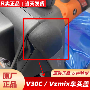 适用九9号原厂V30C车头盖子装饰盖VZmix车头整车编码盖V系列配件