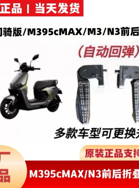 适用九9号M385C95CMAX闪骑原装前后脚踏搁脚M3N3前折叠回弹搁腳踏