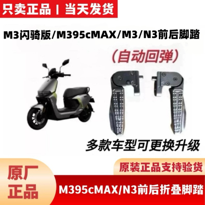 适用九9号M385C95CMAX闪骑原装前后脚踏搁脚M3N3前折叠回弹搁腳踏
