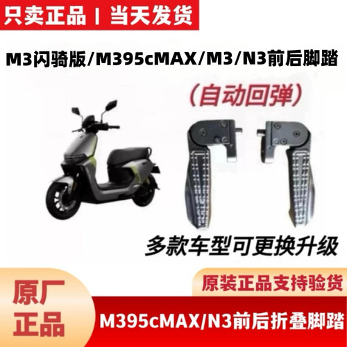 适用九9号M385C95CMAX闪骑原装前后脚踏搁脚M3N3前折叠回弹搁腳踏
