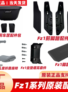 适用九号FZ160原装配件脚垫/前车筐/加宽脚踏/钢化膜手机架宝宝椅