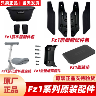 适用九号FZ160原装配件脚垫/前车筐/加宽脚踏/钢化膜手机架宝宝椅