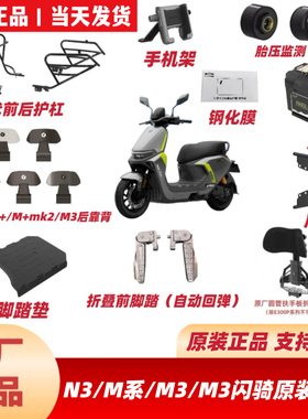 适用九9号M385CM395CMAX闪骑N3M3M8595C配件后靠背前脚踏脚垫护杠