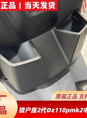 适用于原厂九9号猎户座2代Dz110pmk2中置盒物盒加宽脚踏中撑配件
