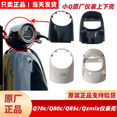 九9号原厂Q85C/Q80CQ70C/Qzmix车头壳仪表壳龙头罩仪方向把上下壳
