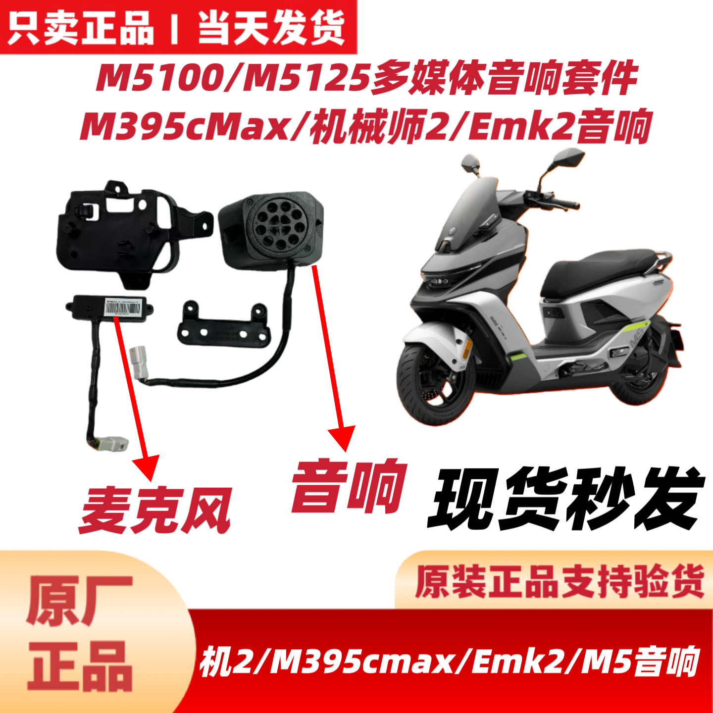 九号原厂M5100/M125音响M395cMax闪骑/机2Mmax2/EMk2音响配件套件 - 实物图