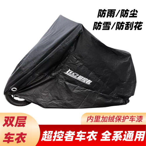 超控者适用九9号车衣车罩猎户座2Mmax2DZF2ZMZM3N3QF极核小牛车衣