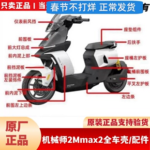 适用九9号机械师2Mmax2原厂外壳车壳PP件前围面板前边条座桶护板