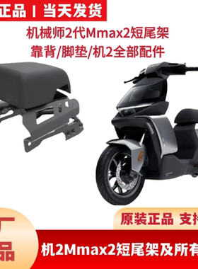 适用九9号机械师2代Mmax2短尾架双人短尾坐座机械师2配件靠背尾箱