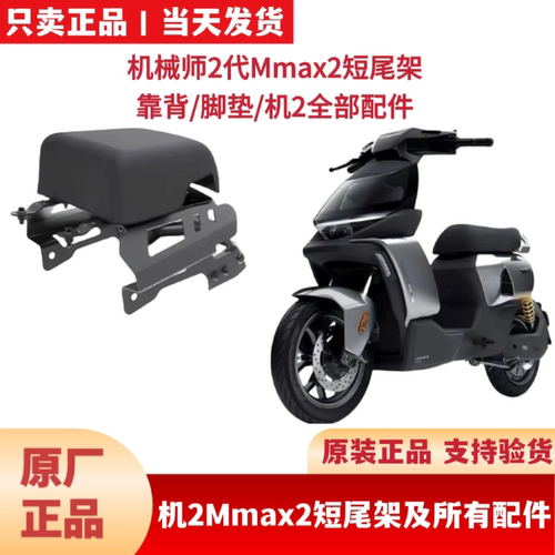 适用九9号机械师2代Mmax2短尾架双人短尾坐座机械师2配件靠背尾箱