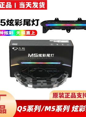 适用九9号原厂M5100/M5125M5200炫彩尾灯Q58085Q595c炫彩智能尾灯