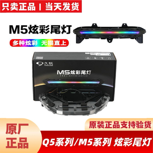 适用九9号原厂M5100/M5125M5200炫彩尾灯Q58085Q595c炫彩智能尾灯