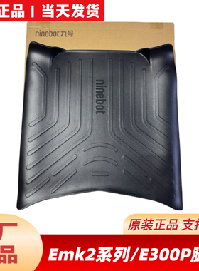 适用九9号原厂E80CMK2/E125MK2/E150MK2/E300PMK2脚踏垫靠背配件