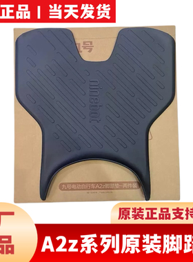 适用九9号A2z原装脚垫脚踏垫踏板垫防滑垫A2z35C40/60/90脚垫大撑