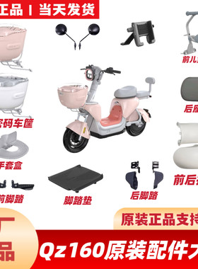 适用九号QZ160原装前车筐篮QZ1配件前后挡泥板脚踏垫后座椅手套盒