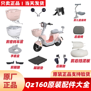 适用九号QZ160原装前车筐篮QZ1配件前后挡泥板脚踏垫后座椅手套盒