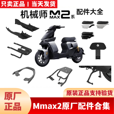 适用九9号机械师2mmax2110p一体座坐加宽脚踏机械师2配件靠背中箱