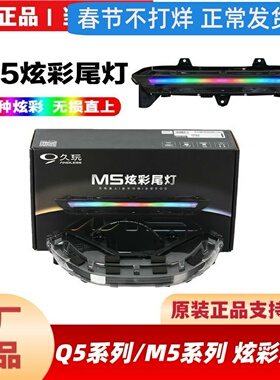 适用九9号原厂M5100/M5125M5200炫彩尾灯Q58085Q595c炫彩智能尾灯