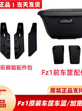 适用九号FZ160原装配件前车筐密码车篮子车筐/前脚踏加宽脚踏脚垫